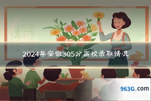 2024年安徽305分高校录取情况
