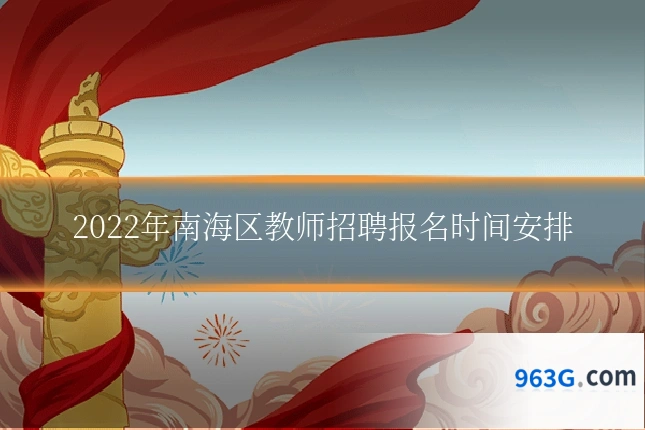 2022年南海区教师招聘报名时间安排