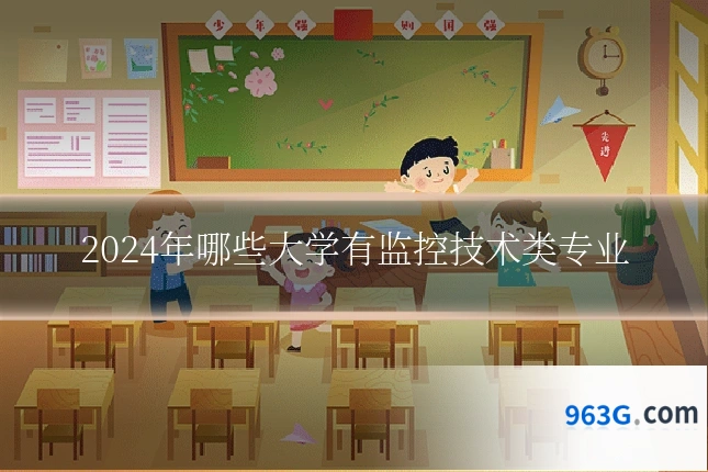 2024年哪些大学有监控技术类专业