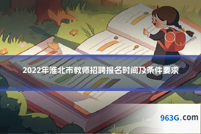 2022年淮北市教师招聘报名时间及条件要求