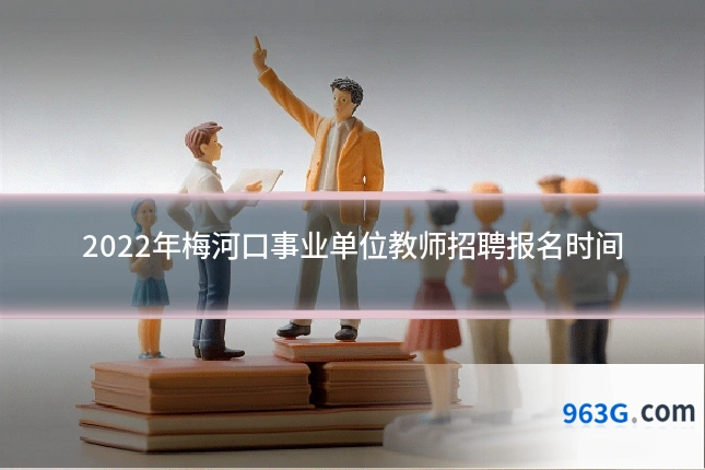 2022年梅河口事业单位教师招聘报名时间