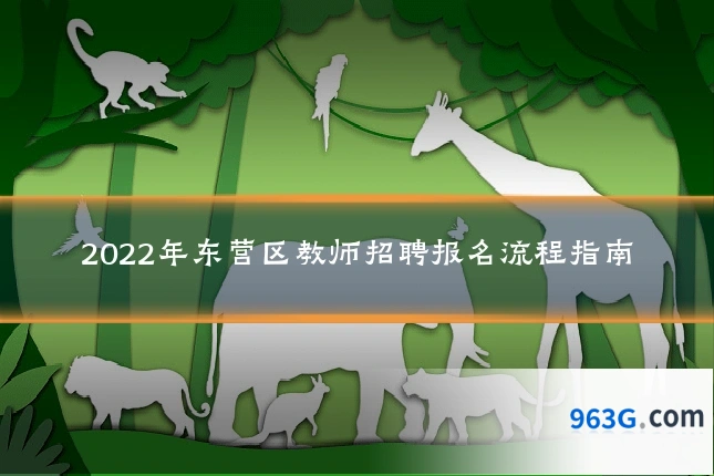 2022年东营区教师招聘报名流程指南
