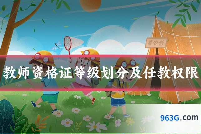 教师资格证等级划分及任教权限