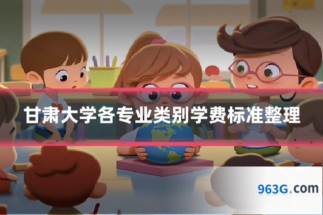 甘肃大学各专业类别学费标准整理