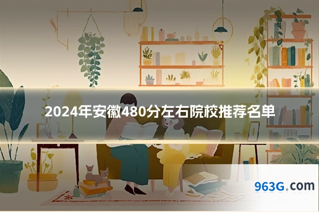 2024年安徽480分左右院校推荐名单