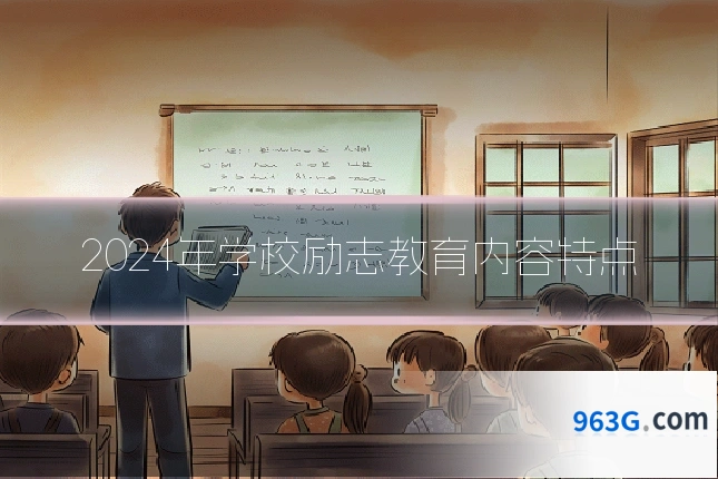 2024年学校励志教育内容特点
