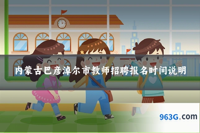 内蒙古巴彦淖尔市教师招聘报名时间说明