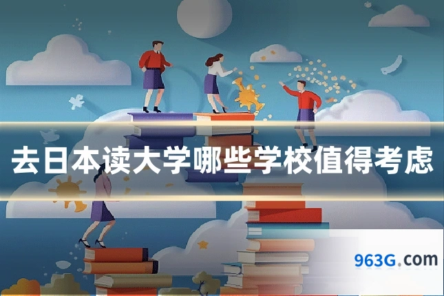 去日本读大学哪些学校值得考虑