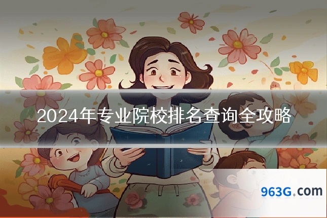 2024年专业院校排名查询全攻略