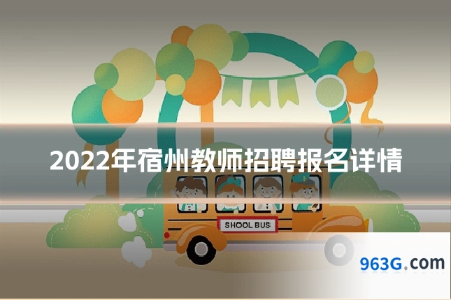 2022年宿州教师招聘报名详情