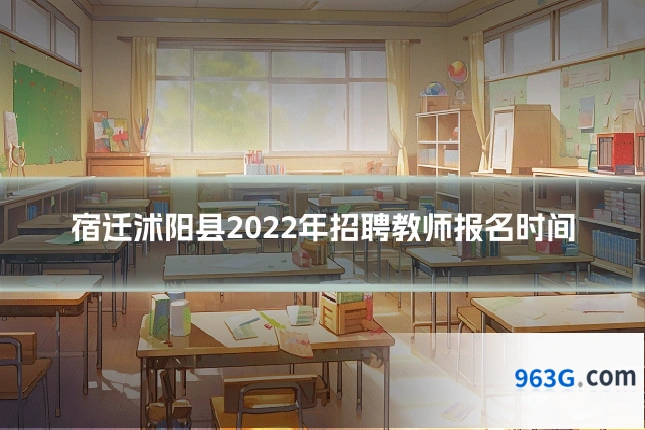 宿迁沭阳县2022年招聘教师报名时间