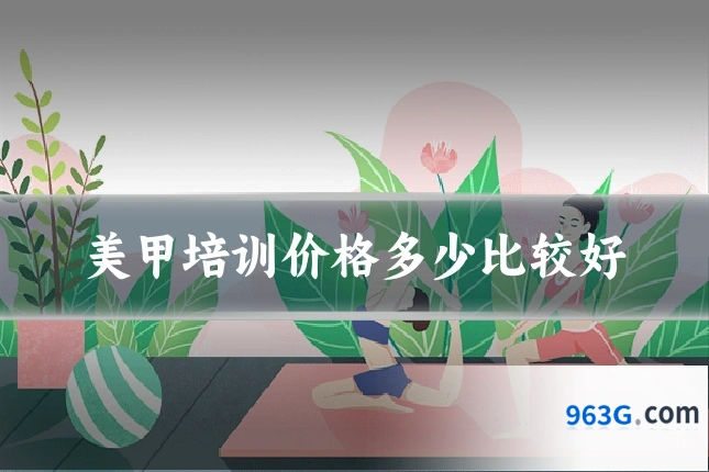 美甲培训价格多少比较好