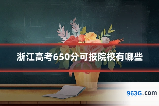 浙江高考650分可报院校有哪些
