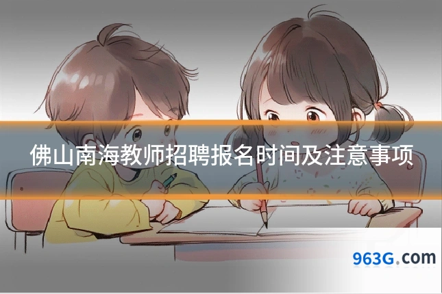 佛山南海教师招聘报名时间及注意事项