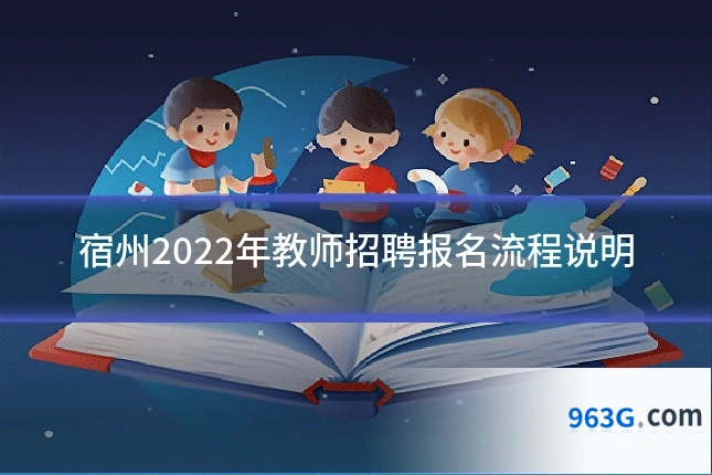 宿州2022年教师招聘报名流程说明