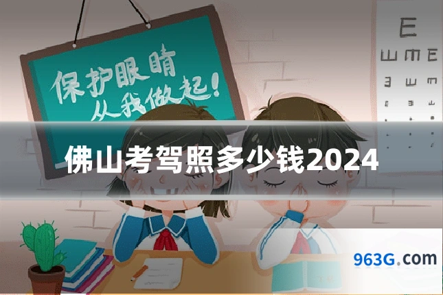 佛山考驾照多少钱2024