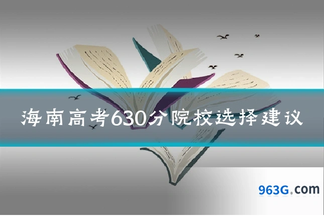 海南高考630分院校选择建议