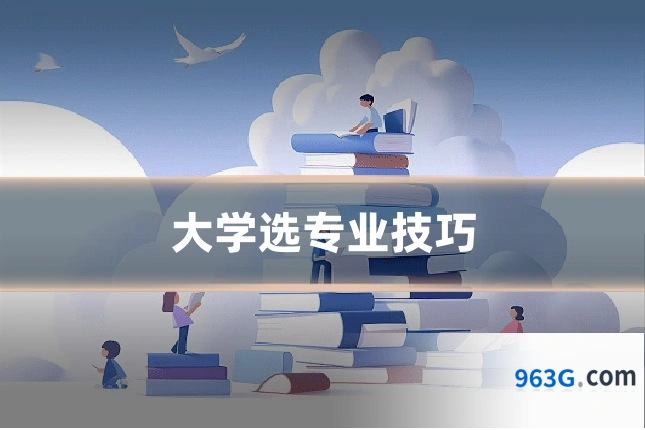 大学选专业技巧
