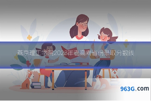 燕京理工学院2023年老高考省份录取分数线
