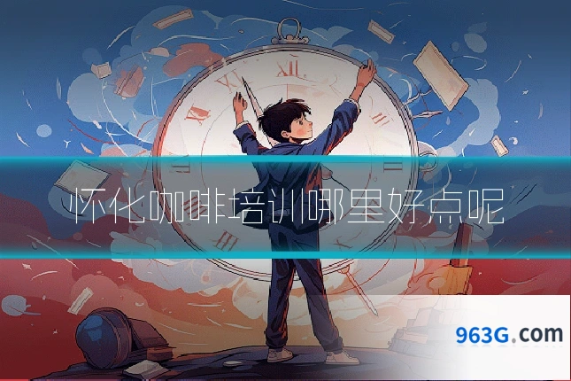 怀化咖啡培训哪里好点呢