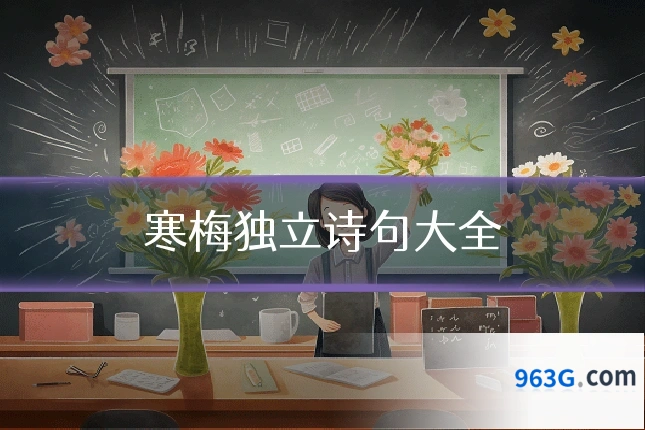 寒梅独立诗句大全