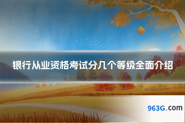 银行从业资格考试分几个等级全面介绍