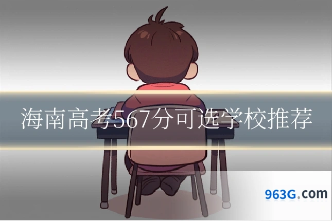 海南高考567分可选学校推荐