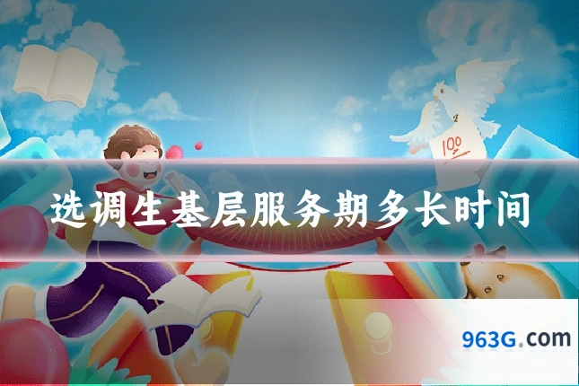 选调生基层服务期多长时间