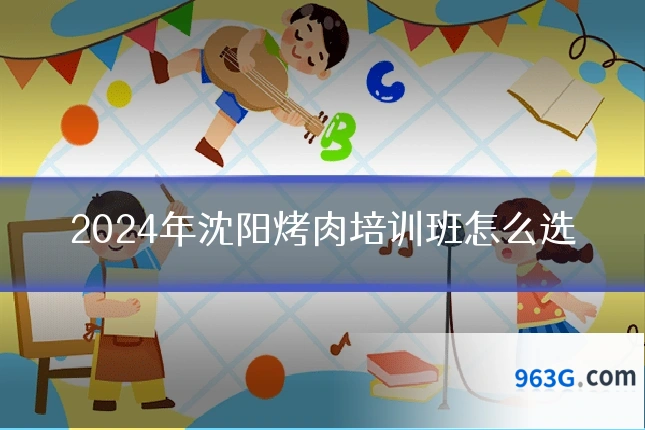 2024年沈阳烤肉培训班怎么选