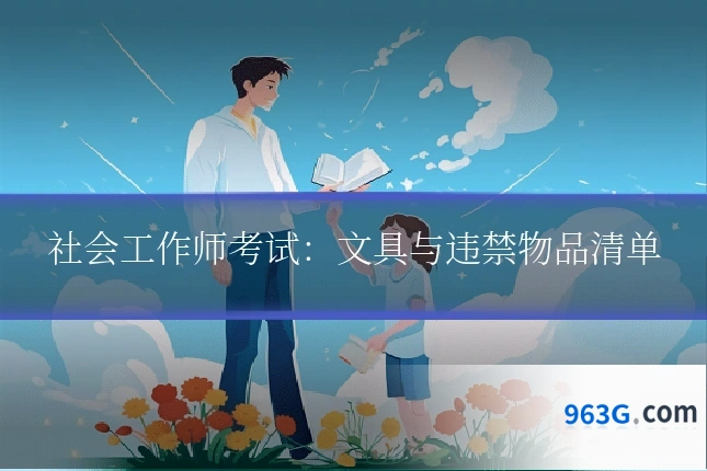 社会工作师考试：文具与违禁物品清单
