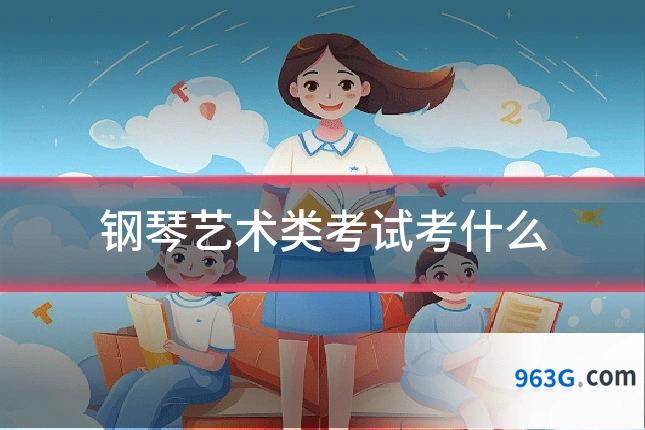 钢琴艺术类考试考什么