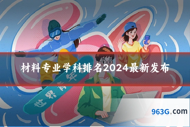 材料专业学科排名2024最新发布
