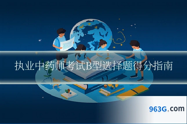 执业中药师考试B型选择题得分指南
