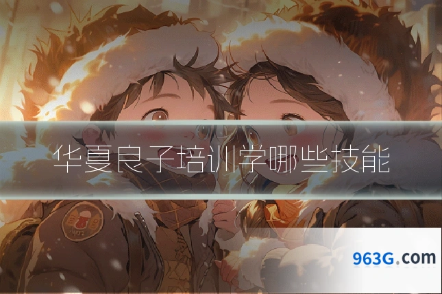 华夏良子培训学哪些技能