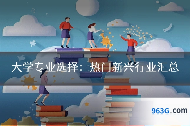 大学专业选择：热门新兴行业汇总