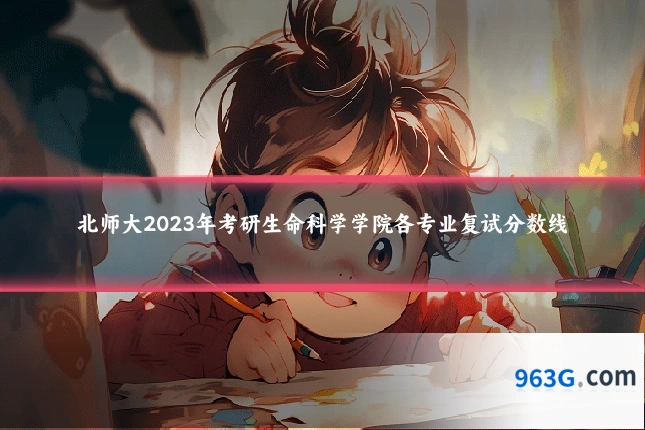 北师大2023年考研生命科学学院各专业复试分数线