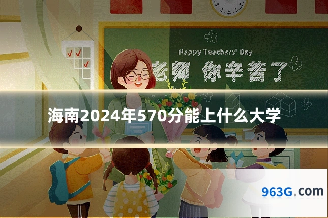 海南2024年570分能上什么大学