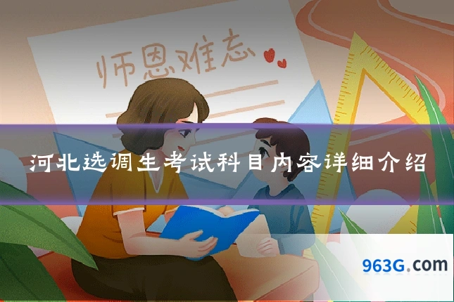 河北选调生考试科目内容详细介绍