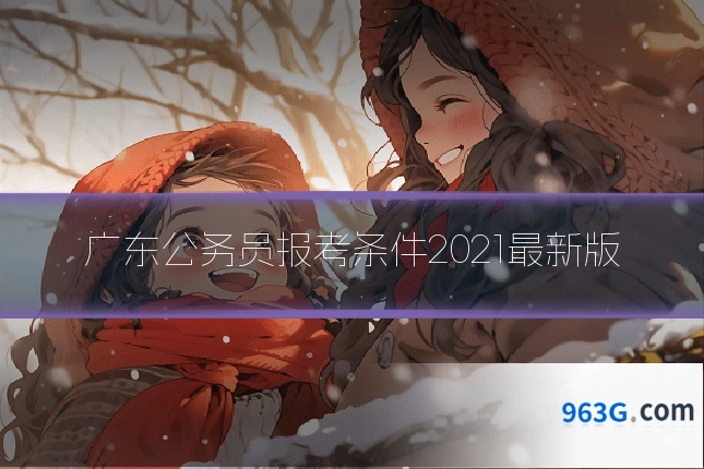广东公务员报考条件2021最新版