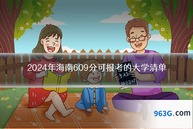 2024年海南609分可报考的大学清单