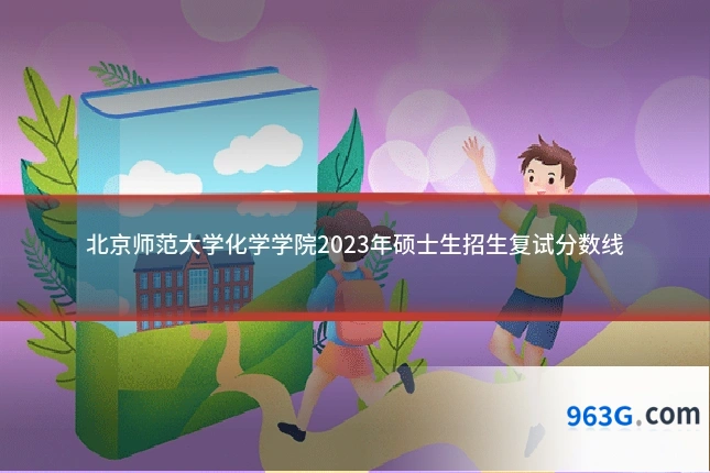 北京师范大学化学学院2023年硕士生招生复试分数线
