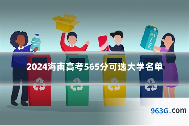 2024海南高考565分可选大学名单