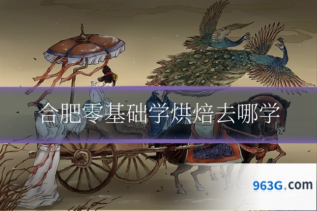 合肥零基础学烘焙去哪学