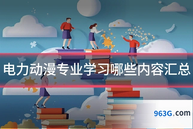 电力动漫专业学习哪些内容汇总
