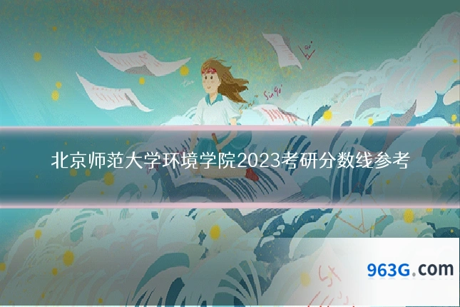 北京师范大学环境学院2023考研分数线参考