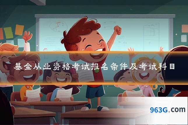 基金从业资格考试报名条件及考试科目