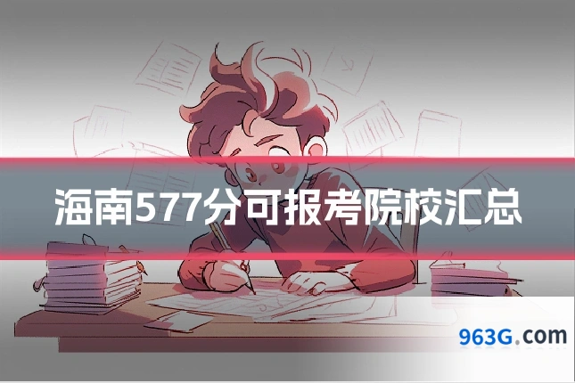 海南577分可报考院校汇总