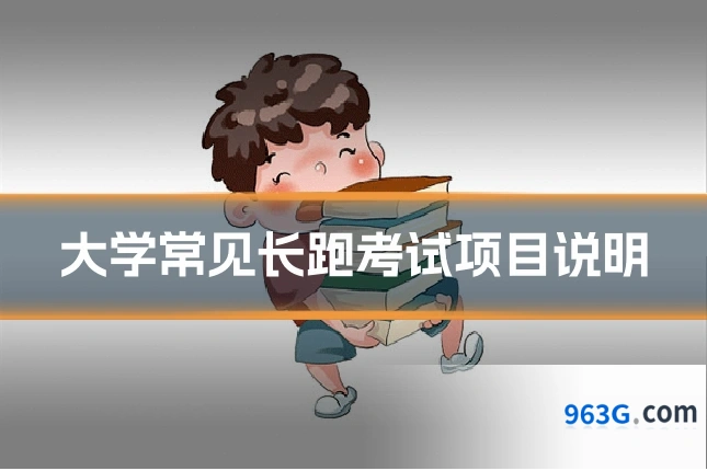 大学常见长跑考试项目说明