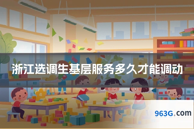 浙江选调生基层服务多久才能调动