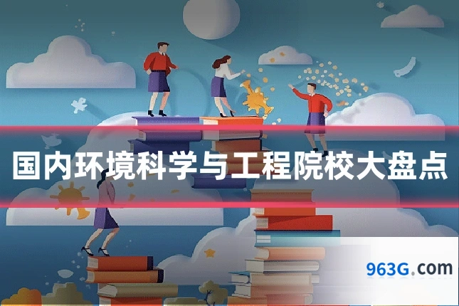 国内环境科学与工程院校大盘点